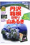 丹沢・箱根 日帰り山あるき (ブルーガイド ぶらり山散歩)