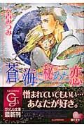 蒼い海に秘めた恋 (ガッシュ文庫)