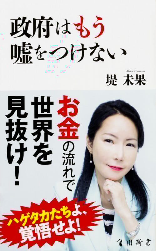 政府はもう嘘をつけない (1) (角川新書)