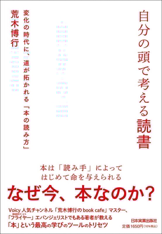 自分の頭で考える読書 変化の時代に、道が拓かれる「本の読み方」