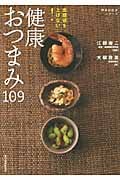 血糖値を上げない! 健康おつまみ109