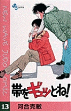 帯をギュッとね! (13) (少年サンデーコミックス)の詳細を見る