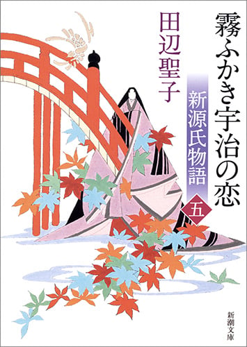 新源氏物語 霧ふかき宇治の恋 下 (新潮文庫 た-14-23 新潮文庫)