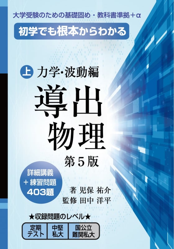 導出 物理 力学・波動編 第5版 初学でも根本からわかる (上) (大学受験のための基礎固め大学受験+α)