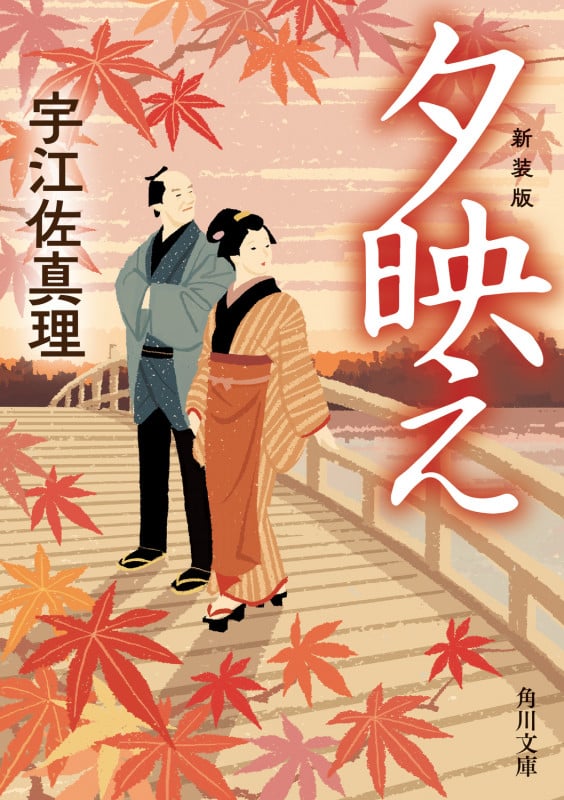 夕映え 新装版 (角川文庫)の詳細を見る