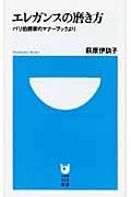 エレガンスの磨き方 パリ伯爵家のマナーブックより (小学館101新書)の詳細を見る