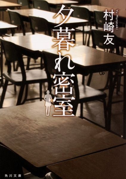 夕暮れ密室 (角川文庫)