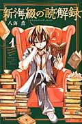 新海綴の読解録 (1) (マガジンKC)