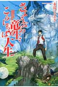 さようなら竜生、こんにちは人生