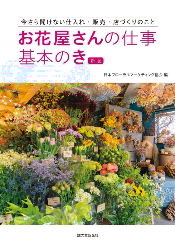お花屋さんの仕事 基本のき 新版 今さら聞けない仕入れ・販売・店づくりのこと