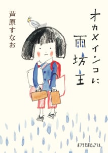 オカメインコに雨坊主 (ポプラ文庫ピュアフル)