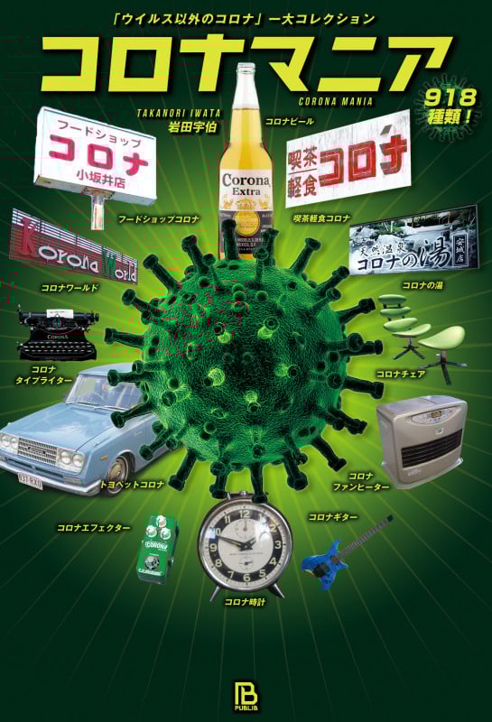 コロナマニア 「ウイルス以外のコロナ」一大コレクション