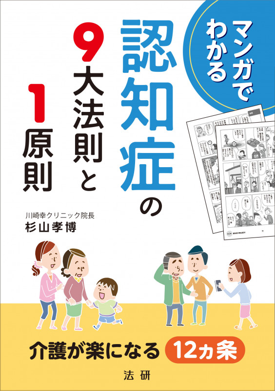 マンガでわかる認知症の9大法則と1原則