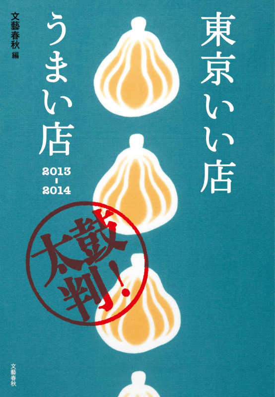 東京いい店うまい店 (2013‐2014)の詳細を見る
