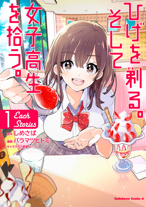 ひげを剃る。そして女子高生を拾う。 Each Stories (1) (角川コミックス・エース)