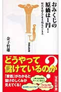 おみくじの原価は1円! 時代を超えて生き残るビジネス (宝島社新書)