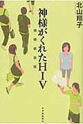 神様がくれたHIV