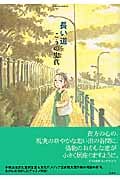 長い道 (アクションC)