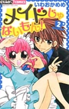メイドじゃないもん! (2) (フラワーコミックス)の詳細を見る