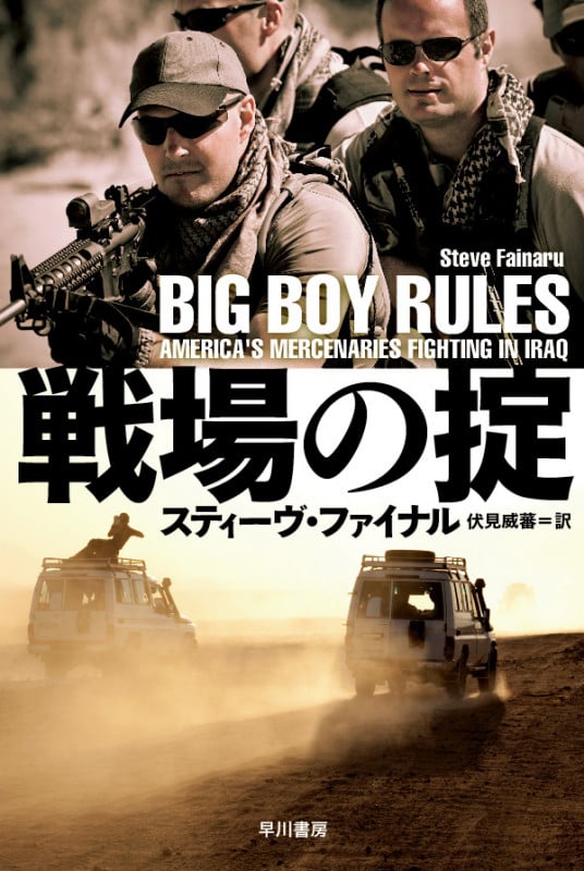 戦場の掟 (ハヤカワ文庫NF)