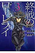 終戦のローレライ (3) (アフタヌーンKC)