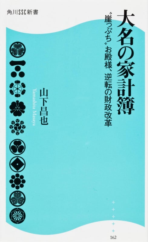 大名の家計簿 “崖っぷち”お殿様、逆転の財政改革 (角川SSC新書 162)