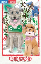 ある日 犬の国から手紙が来て (4) (ちゃおフラワーC)
