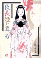 夜長姫と耳男 (ビッグ コミックス〔スペシャル〕)