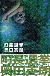 町長選挙
