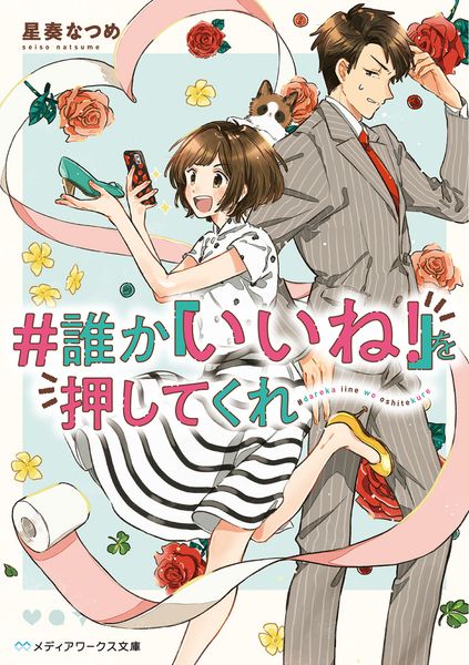 #誰か『いいね!』を押してくれ (メディアワークス文庫)