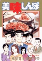 美味しんぼ (92) (ビッグ コミックス)