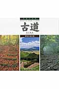 日本の名景 古道 歴史の道百選