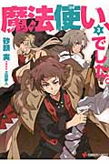 魔法使い、でした。 (3) (講談社ラノベ文庫)