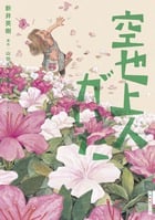 空也上人がいた (IKKI C)