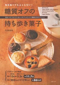 毎日食べてもふとらない! 糖質オフの持ち歩き菓子
