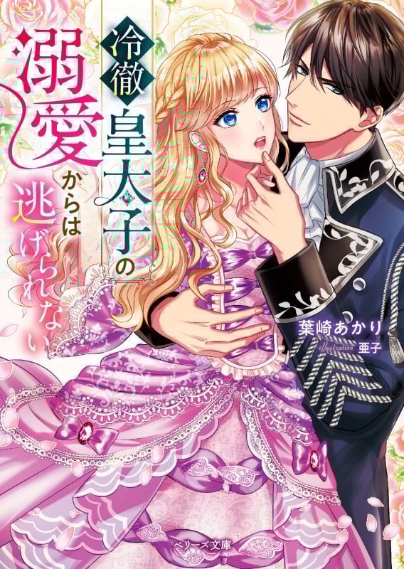 冷徹皇太子の溺愛からは逃げられない (ベリーズ文庫)
