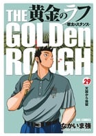 黄金のラフ 草太のスタンス (29) (ビッグC)