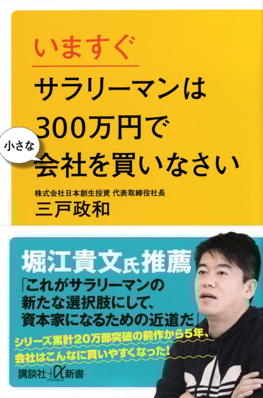 いますぐサラリーマンは300万円で小さな会社を買いなさい (講談社+α新書)