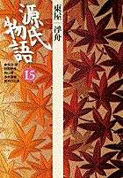 源氏物語 東屋・浮舟 (第15巻)