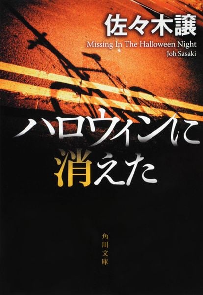 ハロウィンに消えた (角川文庫)の詳細を見る