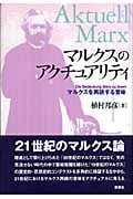 マルクスのアクチュアリティ マルクスを再読する意味