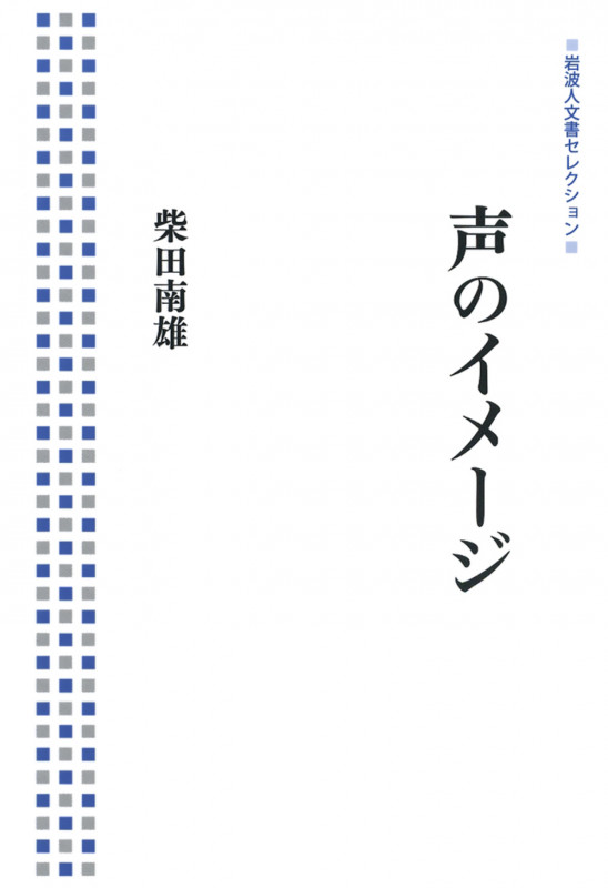 声のイメージ (岩波人文書セレクション)