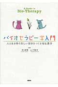 バイオセラピー学入門 人と生き物の新しい関係をつくる福祉農学