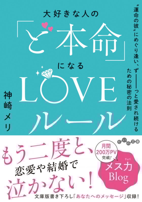 大好きな人の「ど本命」になるLOVEルール “運命の彼”にめぐり逢い、ずーっと愛され続けるための秘密の法則 (だいわ文庫)