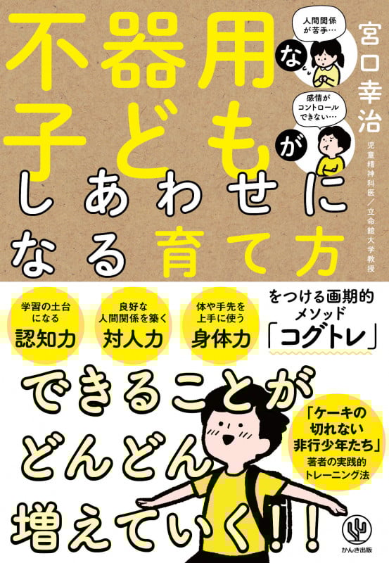 不器用な子どもがしあわせになる育て方