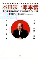 本田宗一郎本伝 飛行機よりも速いクルマを作りたかった男