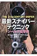 最新スナイパーテクニック シールズ狙撃術