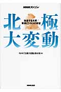 NHKスペシャル 北極大変動 加速する氷解/資源ビジネスの野望の詳細を見る