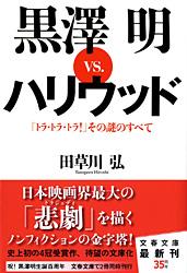 『トラ・トラ・トラ!』その謎のすべて 黒澤明VS.ハリウッド (文春文庫)の詳細を見る