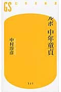 ルポ 中年童貞 (幻冬舎新書)